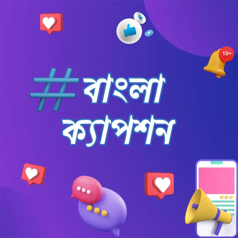 বাংলা ফেসবুক ও ইন্সটাগ্রাম ক্যাপশন | Facebook, Instagram Bangla Caption