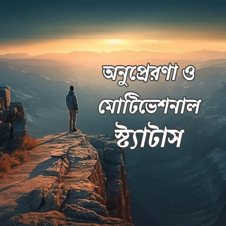 বাংলা মোটিভেশনাল স্ট্যাটাস | Bangla Motivational Status