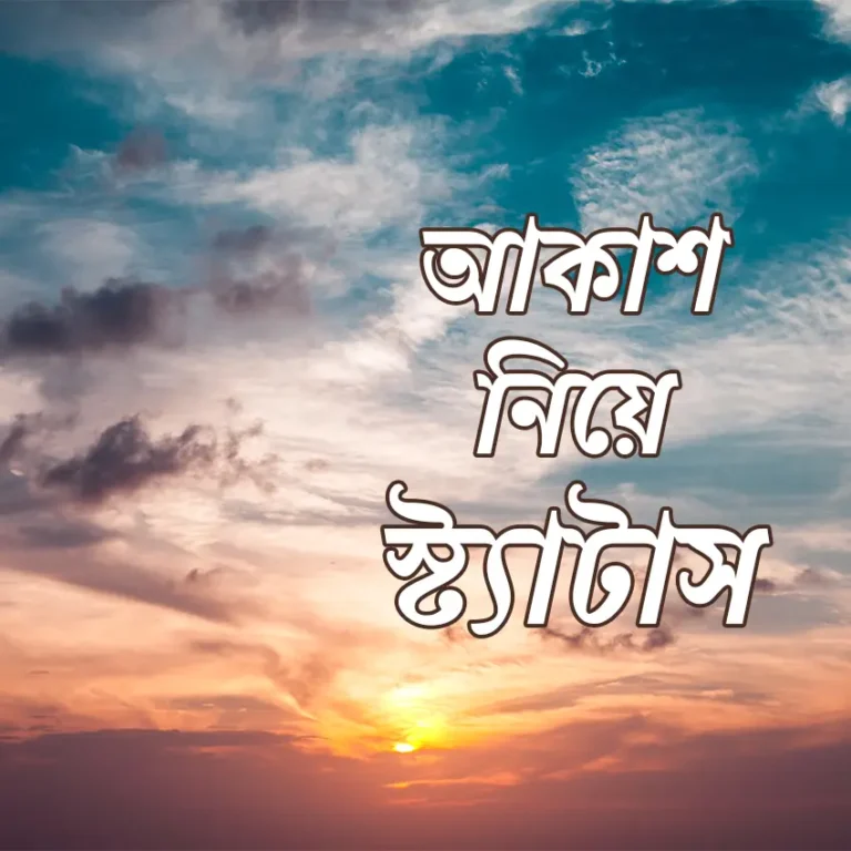 আকাশ নিয়ে বাংলা স্ট্যাটাস | Bangla Status About Sky