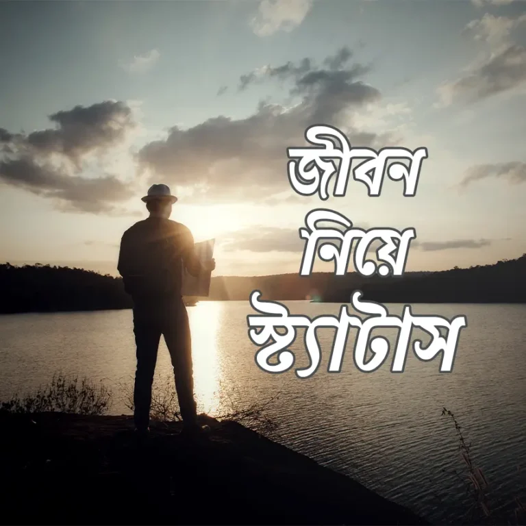 জীবন নিয়ে বাংলা স্ট্যাটাস | Status About Life in Bangla