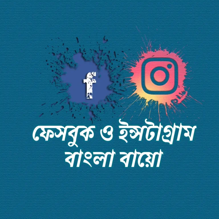 ফেসবুক ও ইন্সটাগ্রাম বাংলা বায়ো | Facebook, Instagram Bio in Bangla