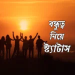 বন্ধুত্ব নিয়ে বাংলা স্ট্যাটাস | Friendship Status in Bangla