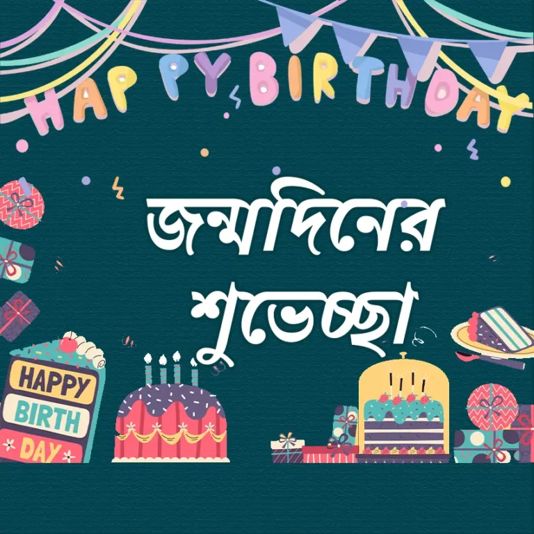 বাংলা জন্মদিনের শুভেচ্ছা | Birthday Wish in Bangla