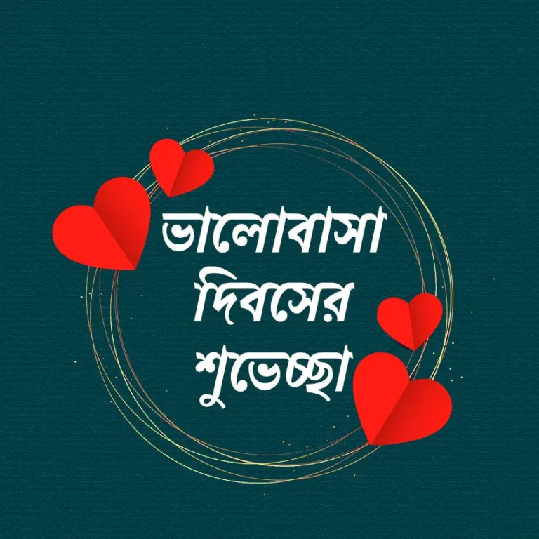 ভালোবাসা দিবসের বাংলা শুভেচ্ছা | Valentine’s Day Wish in Bangla